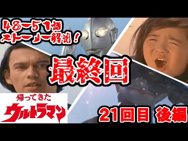 帰ってきたウルトラマンストーリー解説 48 51話 特撮の歴史紹介します ゆっくり解説 第21回後編 黄金期編1971年 Youtube 帰ってきたウルトラマンストーリー解説 48 51話 特撮の歴史紹介します ゆっくり解説 第21回後編 黄金期編1971年 Youtube