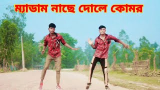 Medam Nace dole komor। ম্যাডাম নাচে দোলে কোমর। Mr joy Khan। Bangla new dance। Bangla song 2024