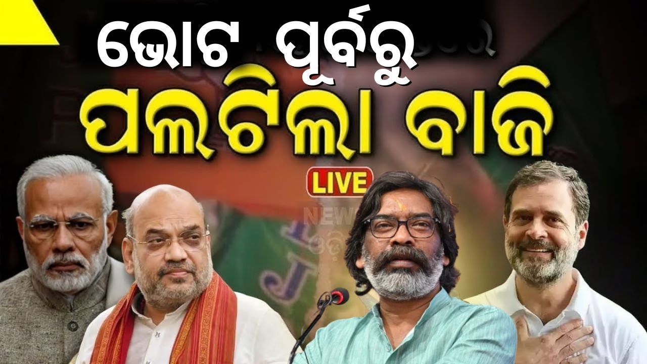 Live: Jharkhand Elections 2024 : JMMର ସ୍ଥିତି BJD ଭଳି, ଚିନ୍ତାରେ ହେମନ୍ତ| Hemanta Soren| JMM| BJP
