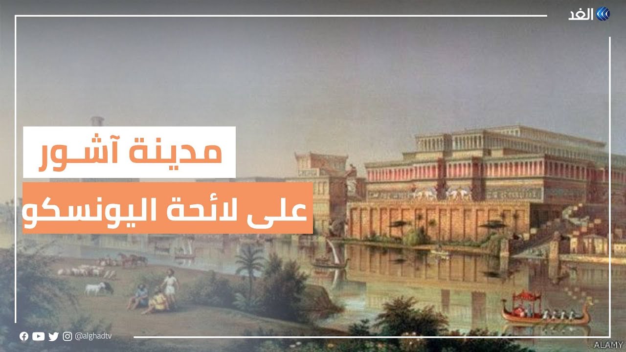 العراق | معابر ومقابر و3 بوابات.. جولة في أسرار الحضارة الآشورية