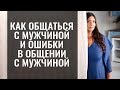 Как правильно разговаривать с мужчиной | Ошибки в общении с мужчиной