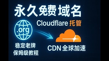 白嫖永久免费域名！稳定运行12年的老牌神站，完美接入Cloudflare开启CDN加速！
