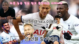 손흥민 히샬리송 네이마르 로메로 폭로하는 로얄