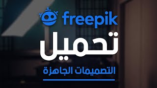 شرح موقع FreePik لتحميل التصميمات الجاهزة للفوتوشوب و الاليستراتور مجاناُ screenshot 3