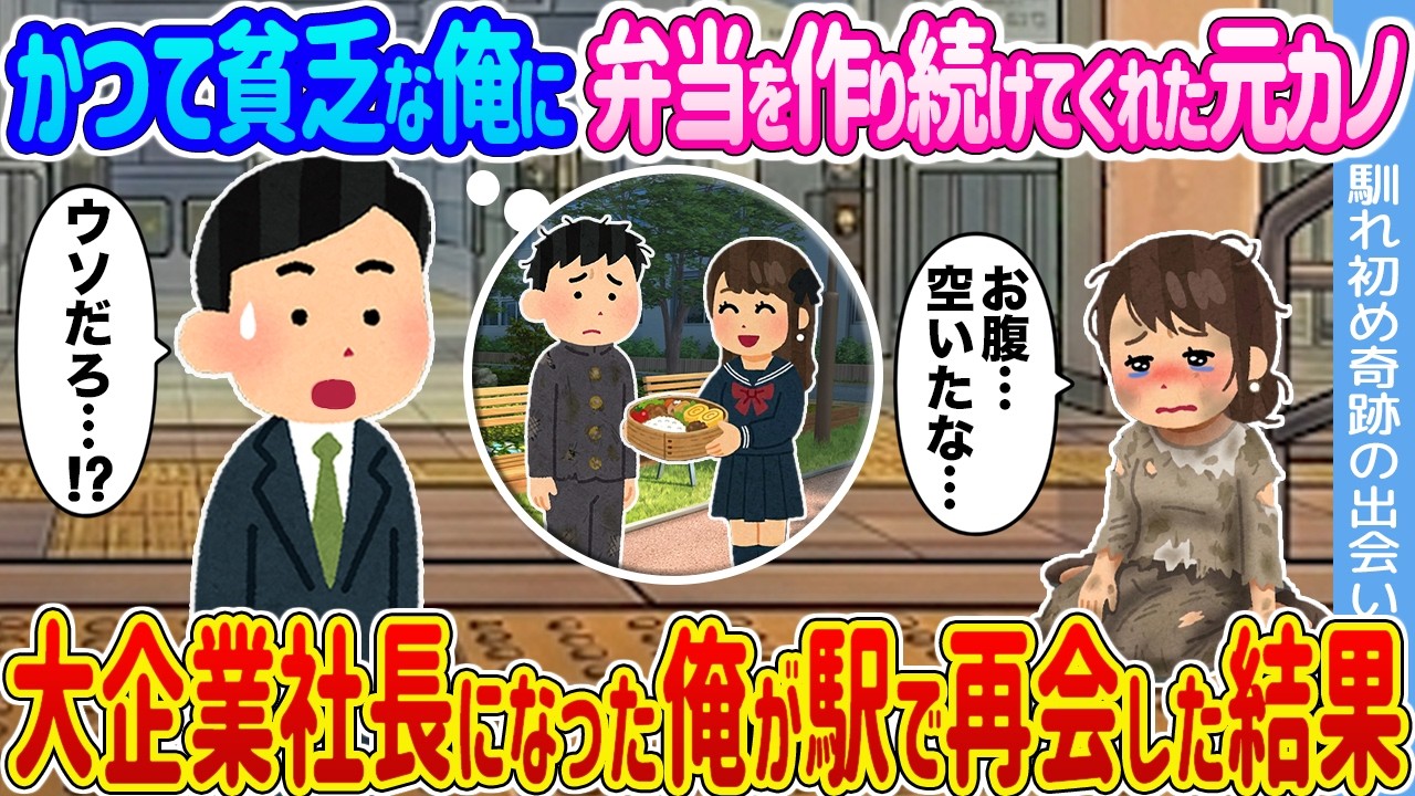 【2ch馴れ初め】かつて貧乏な俺に弁当を作り続けてくれた元カノ→大企業社長になった俺が駅で再会した結果...【ゆっくり】