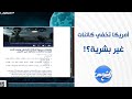 تسـ ـريب خــ ـطير يكشف أمريكا تمتلك قاعدتين سـ ـر يتين لكائنات غير بشرية تسـ ـريب خــ ـطير يكشف أمريكا تمتلك قاعدتين سـ ـر يتين لكائنات غير بشرية