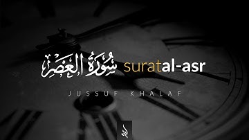 Surat Al-Asr (The Declining Day) | Jussuf Khalaf | يوسف خلف | سورة العصر