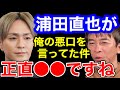 【松浦勝人×ガーシー】浦田直也が俺の悪口言ってたけど正直〇〇だよね。AAAのメンバーは現在avexを辞めているの?それは...【切り抜き/西島隆弘/宇野実彩子/Nissy/SKY-HI /暴露】