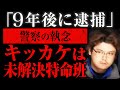【ゆっくり解説】迷宮入りだった事件が衝撃の展開...