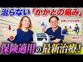 【足底腱膜炎・足底筋膜炎】体外衝撃波治療を実演｜収束型とは？保険適用・効果・痛みを医師が解説