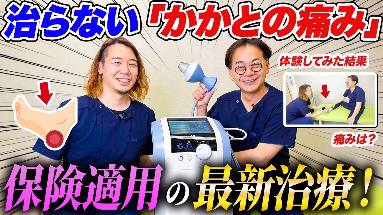 【足底腱膜炎・足底筋膜炎】体外衝撃波治療を実演｜収束型とは？保険適用・効果・痛みを医師が解説