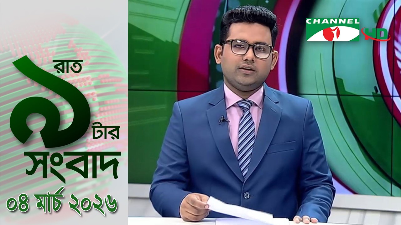 চ্যানেল আই রাত ৯ টার  সংবাদ | Channel i News 9pm | 04 March, 2026