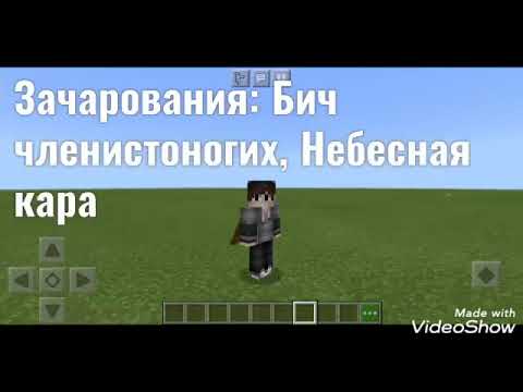 Для чего нужны зачарованния: Небесная кара и Бич члинестоногих  | Minecraft