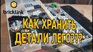 КАК ХРАНИТЬ ДЕТАЛИ ЛЕГО???/СОРТИРОВКА ДЕТАЛЕЙ ЛЕГО