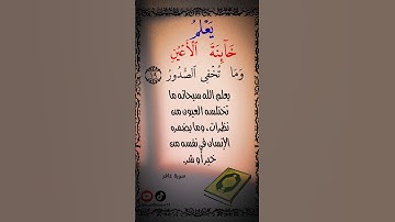 يعلم خائنة الأعين وما تخفي الصدور .. سورة غافر ١٩ #القرآن_الكريم #خالد_الجليل #quran