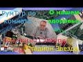 Стадион Звезда. О нашем здоровье. Показываю коробки в комнате. Покупки с Самбери.