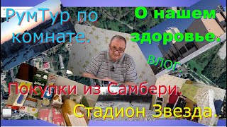 Стадион Звезда. О нашем здоровье. Показываю коробки в комнате. Покупки с Самбери.