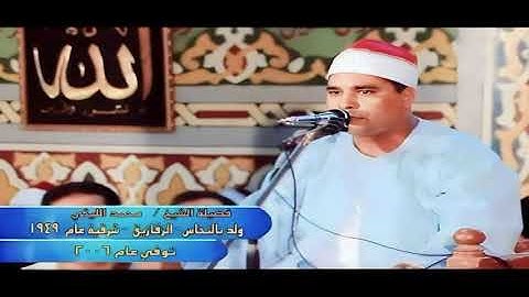 تلاوه للتاريخ الشيخ محمد الليثى ختام عوده سالم عبس والقصار