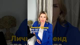 Развитие личного бренда — ключевые шаги к успеху и узнаваемости. #онотогостоит #личныйбренд