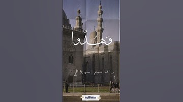 وهدوا إلىٰ الطيب من القول وهدوا إلىٰ صراط الحميد - تتر الإذاعة الشهير للقارئ نعينع