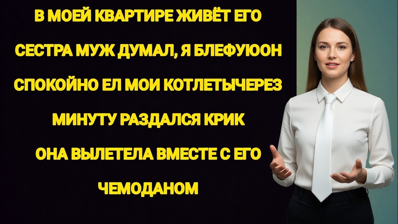 Я приехала за деньгами — а в своей квартире увидела сестру мужа, развалившуюся на диване