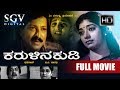 Karulina Kudi – ಕರುಳಿನ ಕುಡಿ |  Kannada Full Movie | Vishnuvardhan, Ambarish, Sithara, Baby Shyamili