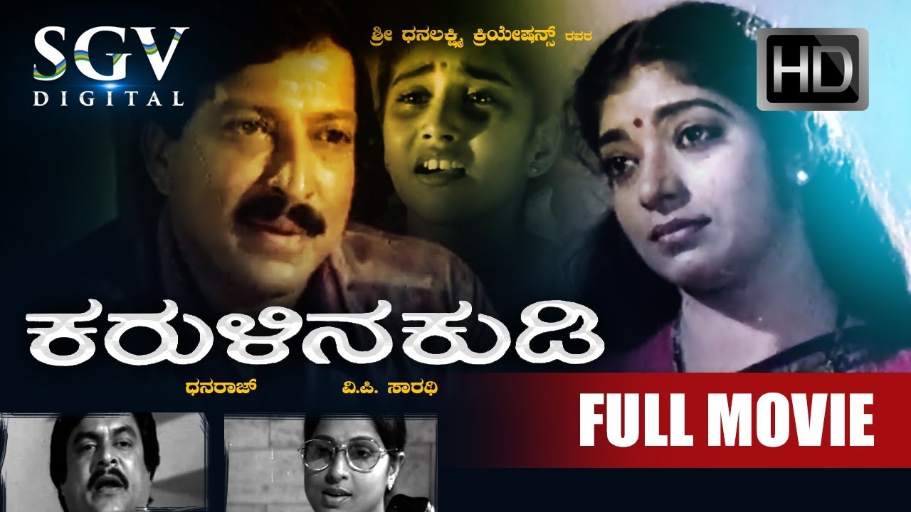 Karulina Kudi – ಕರುಳಿನ ಕುಡಿ |  Kannada Full Movie | Vishnuvardhan, Ambarish, Sithara, Baby Shyamili