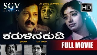 Karulina Kudi ಕರಳನ ಕಡ Kannada Full Movie Vishnuvardhan, Ambarish, Sithara, Baby Shyamili