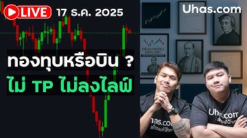 🔴 LIVE เมื่อวานข่าวบวกยับ แต่ไม่ทองไม่ขยับไป ATH! #เทรดทอง #xauusdgold