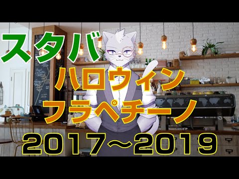 【番外編】スタバのハロウィンフラペチーノレビュー【Vtuberアルバ】