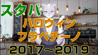 【番外編】スタバのハロウィンフラペチーノレビュー【Vtuberアルバ】