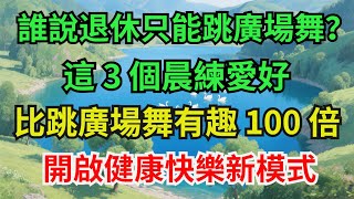 誰說退休只能跳廣場舞？ 這 3 個晨練愛好  比跳廣場舞有趣 100 倍  開啟健康快樂新模式#退休生活#晨練愛好#興趣愛好#運動健康#健康長壽