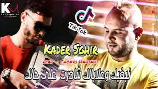 Kader Sghir 2021 Nebghik w 3labalek - نبغيك وعلابالك شادرت على جالك | Avec Chokri Hadjadj