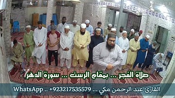 سورة الإنسان بمقام الرست تلاوة جميلة جدا ( صلاة الفجر ) #مقام_الرست #تعليم_المقامات #عبدالرحمن_مكي