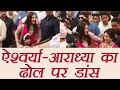 Aishwarya Rai Bachchan and Aaradhya Bachchan Dhol Dance Video in wedding goes VIRAL | FilmiBeat