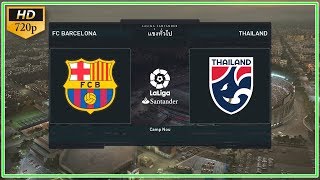 PES 2018 บรรยายไทย (บาร์เซโลน่า VS ทีมชาติไทย 2018) ต่างดาว VS ชาวโลก !!