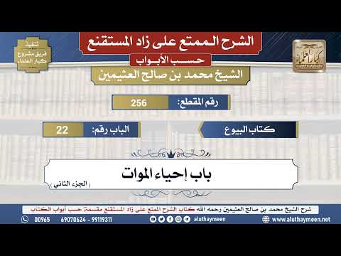 256شرح زاد المستقنع - كتاب البيوع _ باب إحياء الموات (الجزء الثاني) - الشيخ محمد بن صالح العثيمين...