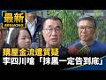 藍營人物與地方選戰攻防