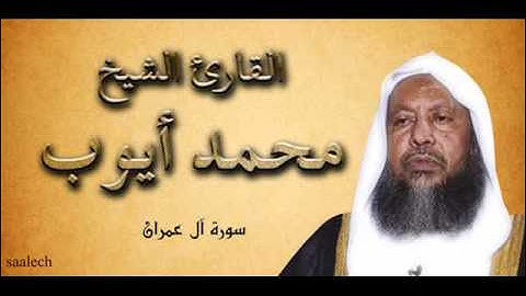 الشيخ محمد ايوب - سورة آل عمران (mp3)