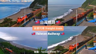 「雙機車頭！柴電皆有！」2024-07-04 台鐵8262次 貨運列車 新竹貨運站 出站