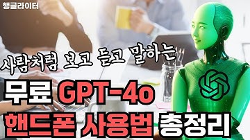 ChatGPT-4o 무료 사용법, 핸드폰만 있으면 가능한 생활속 활용 사례 8가지