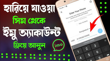 Recover Imo Account From Lost SIM Very Easily হারিয়ে জাওয়া সিম থেকে ইমু অ‍্যাকাউন্ট ফ্রিয়ে আনুন
