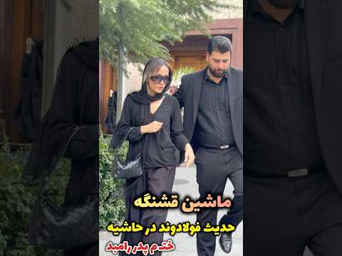حدیث فولادوند در حاشیه خت م پدر رامبد جوان با ماشین قشنگش توجه همه رو جلب کرد