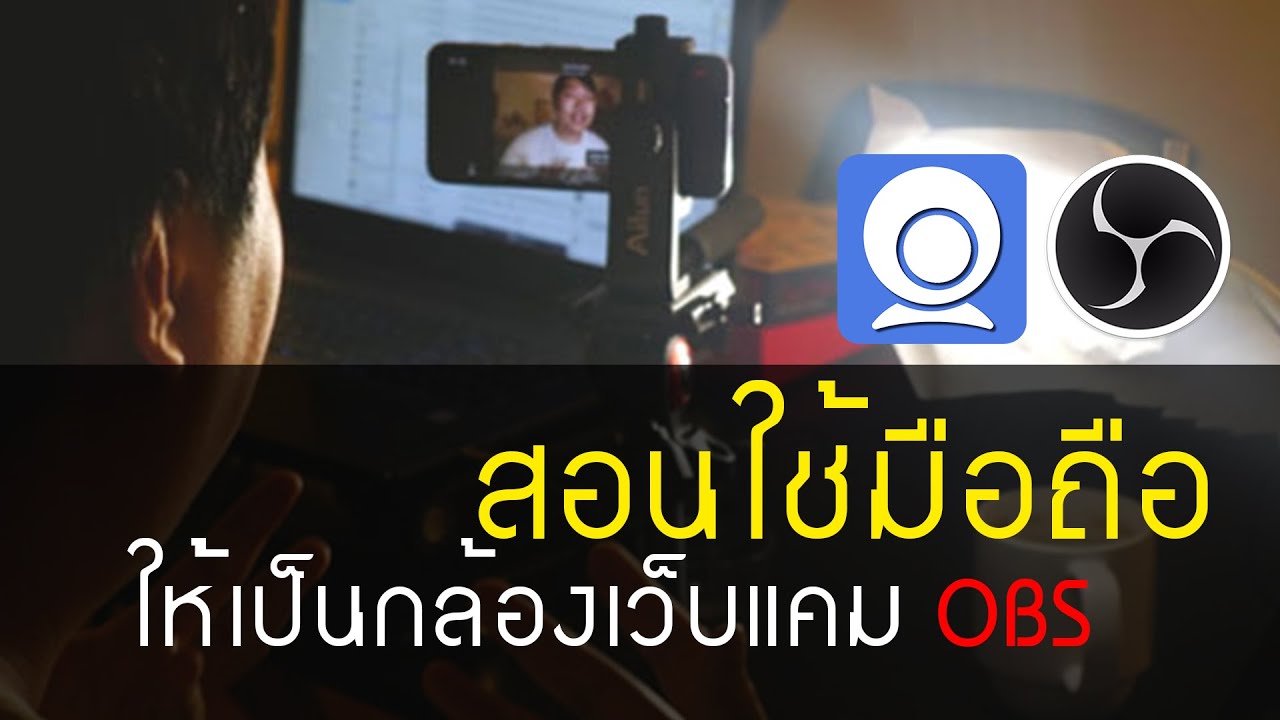 ใช้มือถือเป็นกล้อง Update New สอนทำมือถือให้เป็นกล้องเว็บแคม ไม่ใช้เงินสักบาท!!! | iriun |