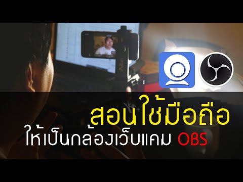 สอนทำมือถือให้เป็นกล้องเว็บแคม ไม่ใช้เงินสักบาท!!! | iriun |