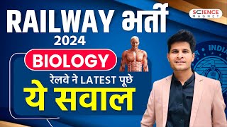 Biology by Neeraj Sir🎯 Railway Exams 2024-25 | रेलवे में पूछे गए Recent Biology के Questions