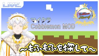 今日こそ、モスノウゲットだぜ! #cobblemon #新人vtuber #配信テスト