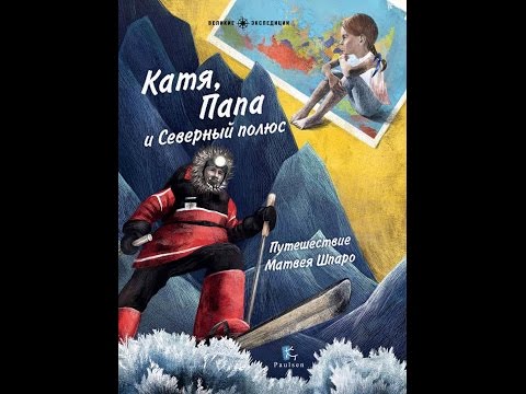 Книга "Катя, папа и Северный полюс"