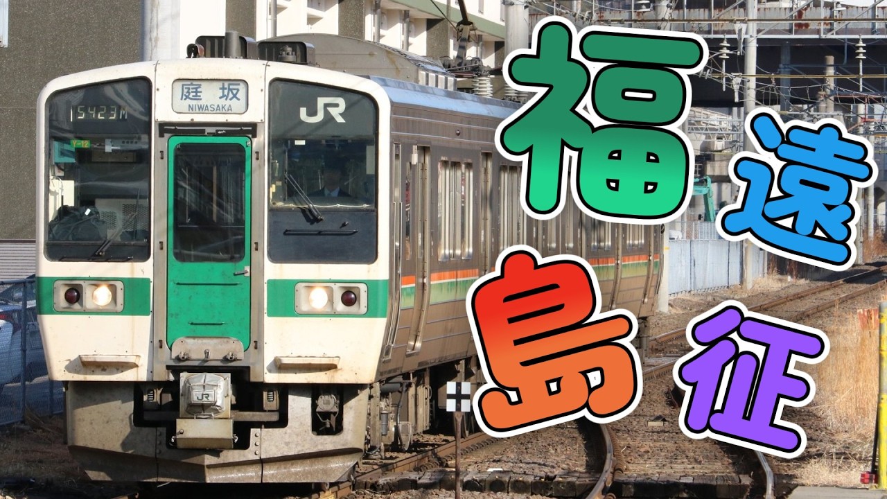 【ゆっくり】福島遠征　前編