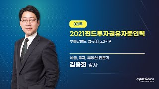 [이패스] 2021 펀드투자권유자문인력 3과목 부동산펀드 법규[1] p.2~19